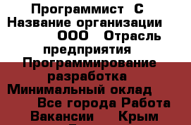 Программист 1С › Название организации ­ GoldIT, ООО › Отрасль предприятия ­ Программирование, разработка › Минимальный оклад ­ 50 000 - Все города Работа » Вакансии   . Крым,Гаспра